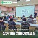 주안2동행정복지센터 다목적실 | 2026 찾아가는 치매예방교실 미추홀구 치매안심센터를 소개합니다