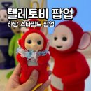 키즈페스티벌 - 동물의 사육제 | 스타필드 벌룬 페스티벌 텔레토비 팝업 후기, 토요일 밤 혼자 다녀온 하남 스타필드 팝업