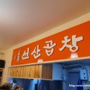 일품선산곱창복현