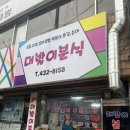 대발이분식 - 동구 아양로37길 15 | 대발이분식