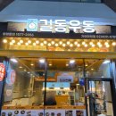 길동우동거여
