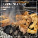 세븐일레븐 울산삼산드림점 | 울산 삼산동 고기집 상구네돼지구이 육즙 가득한 미가브리살 삼겹살 후기