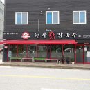 현풍닭칼국수왜관점 이미지
