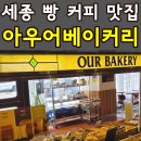 아우어 베이커리 세종점 | 세종 나성동 아우어베이커리 내돈내산 빵 종류+가격 다 찍어옴(+추천 빵은?)