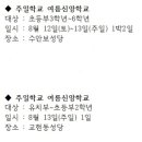 여름신앙학교 (초3-6 12~13일 수안보성당, 유치부~초2 13일 교현동성당) 이미지