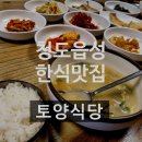 화양읍사무소 | [청도읍성 맛집] 정식 맛집 - 토양식당