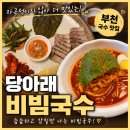 당아래비빔국수 | [내돈내산] 여름 입맛 제대로 살려준 부천 국수 맛집, 당아래 비빔국수 솔직 후기!