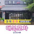 대복포차 이미지