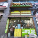 고봉민김밥인(하남시청점) 이미지