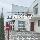 풀스테이조이풀4 | 경주독채풀빌라 스테이플랑 가족여행펜션추천 솔직후기