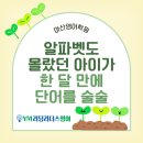 리더스영어학원 | [충격 성장기] 알파벳도 몰랐던 아이가 한 달 만에 단어를 술술 ｜마산영어학원 리얼 후기
