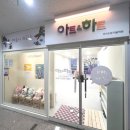 아트앤하트미사드림미술학원 | 미사강변도시 하남미사미술학원] 하남미사에 아동심리미술학원이 오픈했어요✨