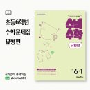 수비초등 | 초등6학년수학 자신감 회복법, 수비수학 유형편이 답이다