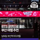 히트미디어 | BTS 공연으로 물든 부산 여행 추천 | 남포동, 부산역 미디어월