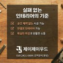 인천 인테리어 목수 업체 시공 후기