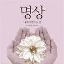 천부경명상센터 이미지