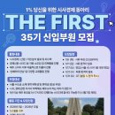 [경제연합동아리 추천] 더퍼스트 34기 서류 합격 + 최종 합격 후기(ft.추가합격)