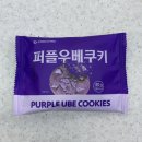지에스(GS)25 진접퍼플점 | gs25 신상 퍼플우베쿠키 내돈내산 후기 | 우베 맛있다!!!