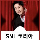 SNL코리아시즌8 기본정보 부터 출연진까지 총정리