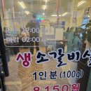우리동네갈비살