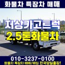 2.5톤화물차 저상카고트럭 소개해드립니다 이미지