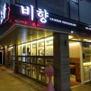망미배산로48번길 | 망미동 맛집 병무청 근처 맛있는 중국집 비향