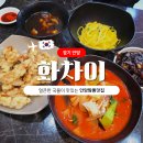 화차이 | 화차이 - 얼큰한 짬뽕 국물이 맛있는 안양짬뽕맛집