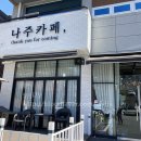 나주시청 민원실 | 나주카페(나주시청 근처 카페추천) peat. 쟈스민차, 아이스아메리카노 후기