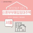 비에이치 수반애 수목원 아파트 | LH 신혼부부매입임대주택Ⅱ형[서울] 주택목록, 위치, 공고문 등 다 여기에 있다!!