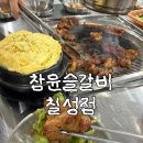 칠성갈비 - 유성구 관들2길 46 | 침산동맛집 찾는다면? 칠성동갈비 맛집 참윤슬갈비 칠성점 후기