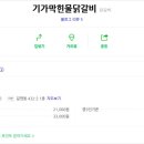 기가막힌물닭갈비 - 은평구 진관4로 100 | 기가막힌물닭갈비