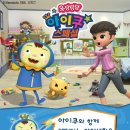 1월 31일 안전교육 캐릭터 뮤지컬『우당탕탕 아이쿠』관람신청하세요 이미지