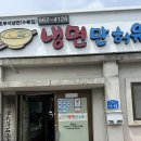 서산맛집:) 전현무계획 '원조부석냉면' 4번째 방문후기