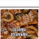 오미가미찜닭 이미지