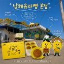 법인남해유자농장 | 남해 여행 꼭 들러야 할 필수코스 전국유일 유기농 유자로 빵을 만드는 유자할배 '남해유자빵 본점'