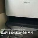 슬림 | 직배수 로봇청소기 로보락 S10 MAXV 슬림 후기, 편하다 편해