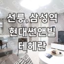 현대썬앤빌공인중개사사무소 | 선릉역 아파트 현대썬앤빌테헤란l 대치동 풀옵션 단기임대, 월세 시세 정보