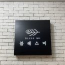 블레스미 네이버블로그