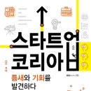 스타트업 코리아 : 틈새와 기회를 발견하다 [미래의창 출판사] 북 리뷰 이미지