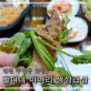 빨대네미나리삼겹살
