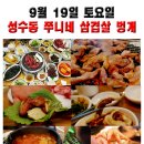 9월 19일 토요일 7시 성수동 쭈니네 삼겹살 벙개 이미지