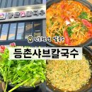 강남대로 511 | 신논현역 맛집 등촌샤브칼국수 논현점 ｜샤브·칼국수·볶음밥 솔직 후기