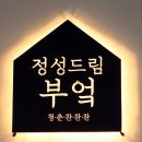 정성드림 이미지