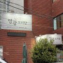 영광주차 | 광주 유동 영광오리탕 미나리 듬뿍! 주차 편하고 웨이팅 적은 현지인 맛집 내돈내산 후기