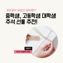 오드토드 | 추석 중학생 고등학생 대학생 선물 직접 써보고 알려준다!