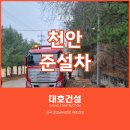 천안준설차, 비점오염저감시설 토사흡입 준설 현장