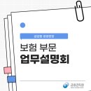 [연수 상반기] 현장전문가가 알려주는 2025년 자산관리의 원칙 | 2026년도 「금융감독 업무설명회-보험 부문」 에 다녀왔습니다!