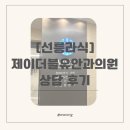 제이더블유안과의원 이미지