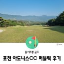 포천 아도니스cc 퍼블릭 라운딩 후기(노캐디 / 3인플레이)