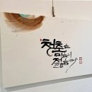캘리그라피  (오전반) ( 취미&자격증 ) 이미지